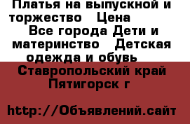 Платья на выпускной и торжество › Цена ­ 1 500 - Все города Дети и материнство » Детская одежда и обувь   . Ставропольский край,Пятигорск г.